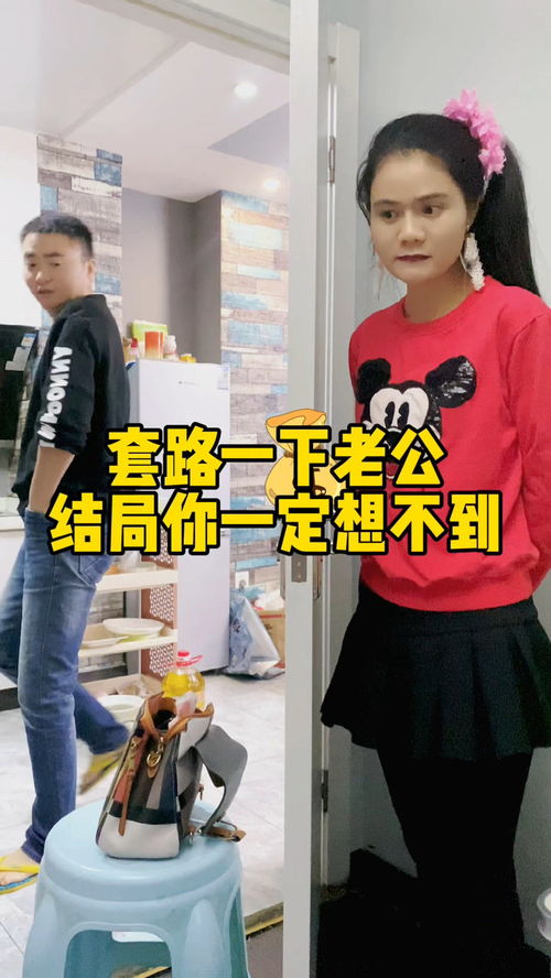 套路一下老公,真想知道他去付款时候的表情沙雕搞笑夫妻反转