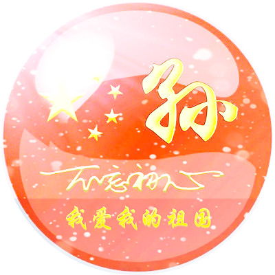 爱国姓氏头像,我爱我的祖国不忘初心