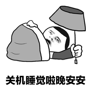wan表情包关机睡觉晚安呐