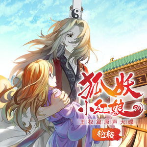 狐妖小红娘王权篇动画原声大碟轮转