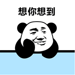 熊猫头gif表情包图爱的魔力转圈圈