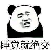搞笑表情包你说句晚安试试