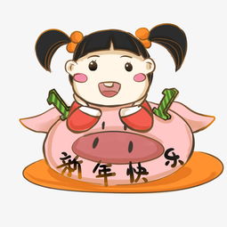 2019猪年小猪小姑娘卡通主题插画三图片素材其他格式下载动漫人物大全