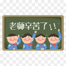 老师辛苦了图片老师辛苦了图片素材免费下载千库网