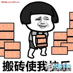 搬砖使我快乐表情包全套下载搬砖使我快乐系列表情包高清版下载飞翔下载