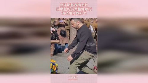 泽连斯基表情悲壮,向牺牲的乌军墓地献花,演技堪称教科书