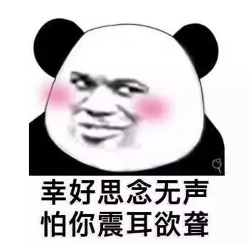 熊猫头土味情话