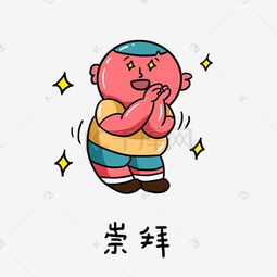 崇拜表情包图片崇拜表情包素材图片崇拜表情包素材图片免费下载千库网png