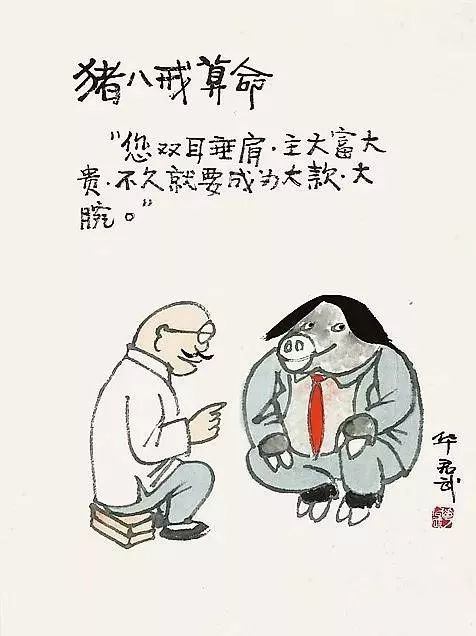 漫画家华君武歌颂型漫画不好画,要画起来皮笑肉不笑