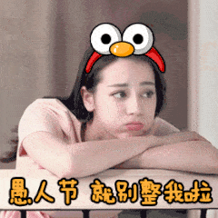 愚人节快乐真人动态微信表情