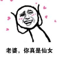 夸老婆表情包老婆你真是仙女