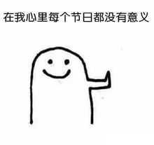 坚强的我自己过表情包24号平安夜自己过25号圣诞节自己过