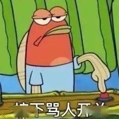 骂人专用表情包哦谢特法克妈惹