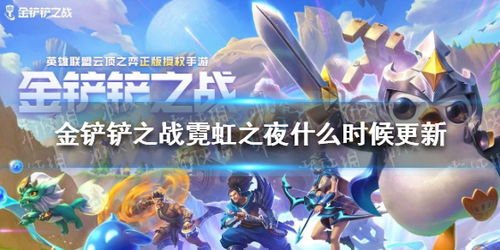金铲铲之战霓虹之夜什么时候更新