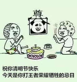 王者荣耀清明节之有趣表情包,以后打王者荣耀你得走点心了