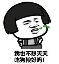 单身的原因搞笑表情包表情包