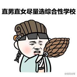 2019高考填报志愿搞笑表情包愿考生都能进喜欢的大学