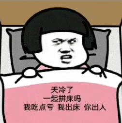 搞笑系列表情包天冷了,一起拼床吗这都什么人呐