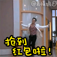 微信搞笑动态表情微信红包