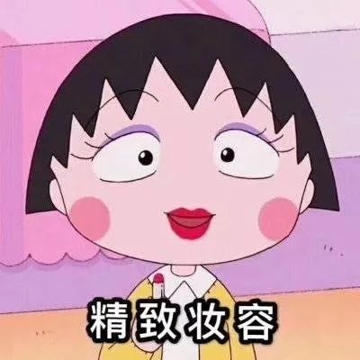 表情包这样的樱桃小丸子的表情包,你是不是值得拥有