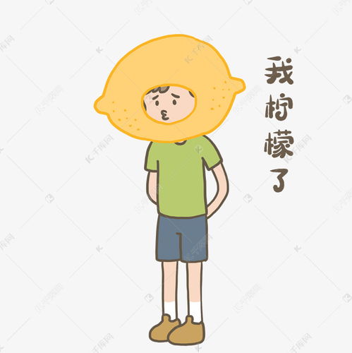 可爱小男生变柠檬精表情包素材图片免费下载千库网