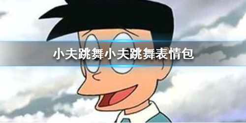 小夫跳舞表情包小夫跳舞是什么梗