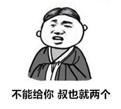 搞笑段子不能给你,叔也就两个