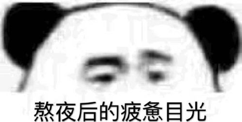 熬夜后疲惫的目光泪流满面