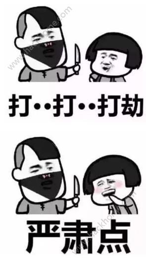 抖音打劫表情包下载抖音打劫表情包分享大全完整版下载v1.7.9嗨客手机站