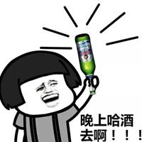 约酒图片带字图片搞笑的生死局约酒图片