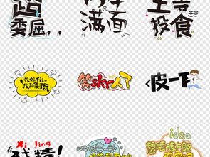 卡通搞笑微信表情包综艺节目字体创意png图片设计素材高清模板下载24.78mb中文艺术字大全