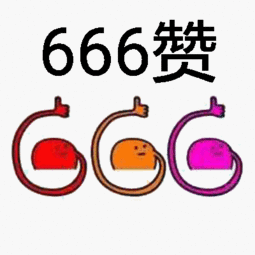 点赞搞笑表情包大拇指