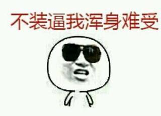 搞笑表情包带字搞笑