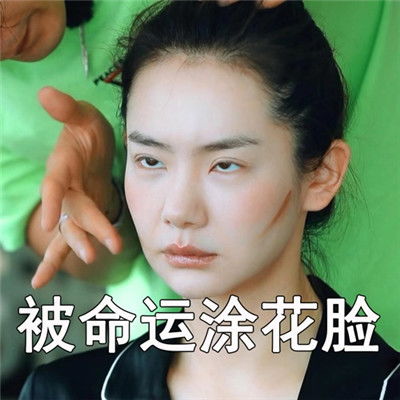 戚薇生气表情包大全戚薇表情包带字图片