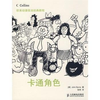 欧美动漫技法经典教程卡通角色