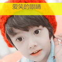可爱萌小孩带字男生qq头像