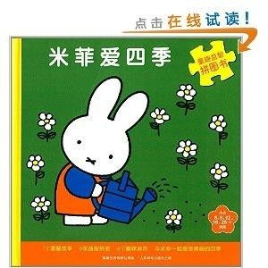 童趣益智拼图书米菲爱四季