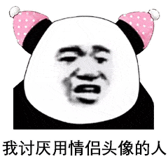 熊猫头表情包i是我不配,打扰了