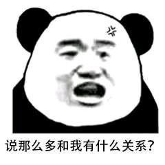 一组熊猫头群聊怼人表情包