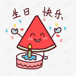 表情生日快乐卡通西瓜插画素材图片免费下载高清psd千库网图片编号...