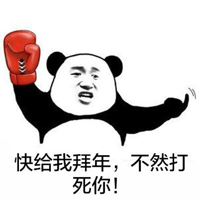 新年专属的表情包来了哟