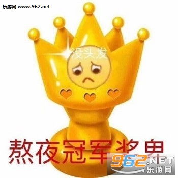 熬夜冠军奖杯图片熬夜冠军表情包下载乐游网游戏下载