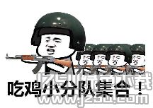 吃鸡搞笑表情包抖音