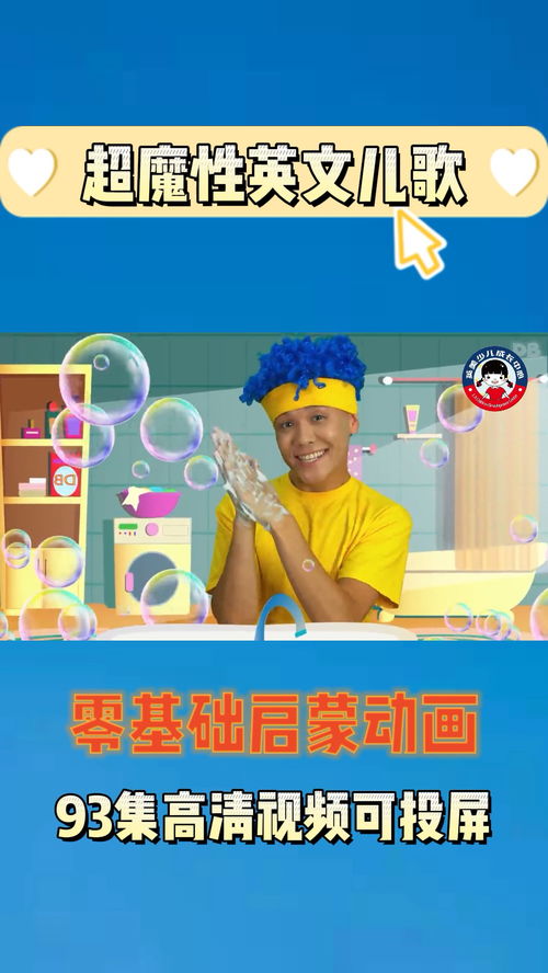 魔性课堂互动神曲这套儿歌全部是真人出镜,动作搞怪,表情夸张,节奏欢快瞬间吸引孩子的关注,激发孩子学习英语的兴趣