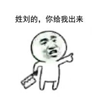 姓x的你给我出来表情包表情包姓什么的你出来