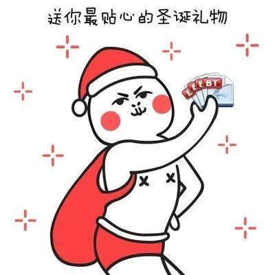 圣诞节表情包今晚我就是你的圣诞礼物