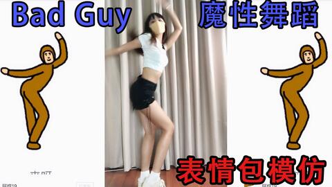 badguy魔性舞蹈表情包模仿疯狂踩点