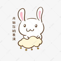 手绘卡通可爱小兔表情包素材图片免费下载千库网