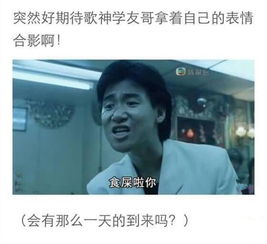 搞笑图片张学友又要给网友新增表情包啦