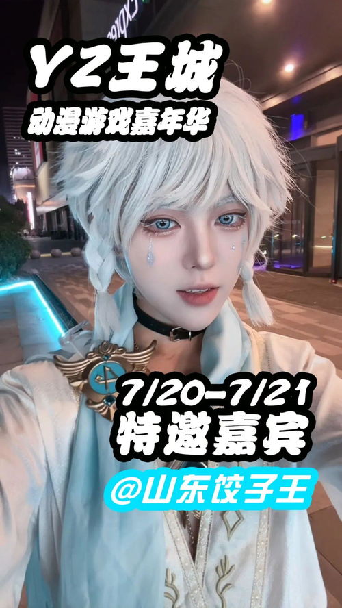 二次元来袭yz王城动漫游戏嘉年华登陆沂水